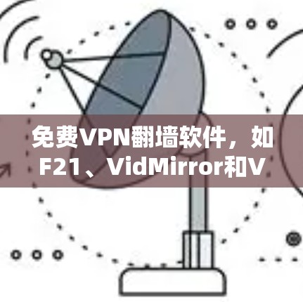 免费VPN翻墙软件，如F21、VidMirror和VidGo，是利用翻墙技术来提供安全和隐私的网络连接。以下是它们的详细信息