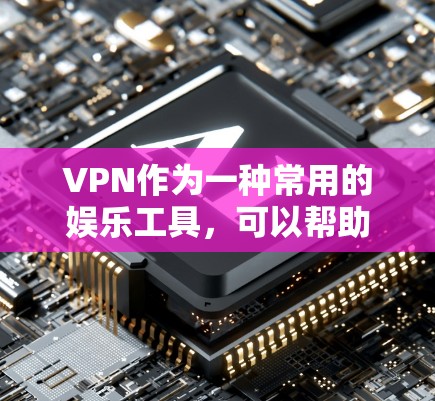 VPN作为一种常用的娱乐工具，可以帮助人们远离网络，享受更多的内容和机会。然而，现在很多用户可能面临一些问题，比如流量限制、内容质量下降等。如果你正在寻找一种免费VPN服务，可以考虑以下几点