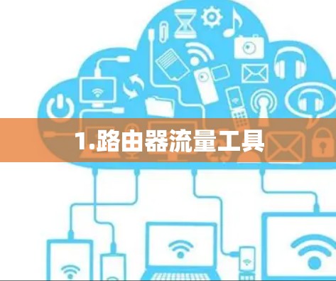 1.路由器流量工具