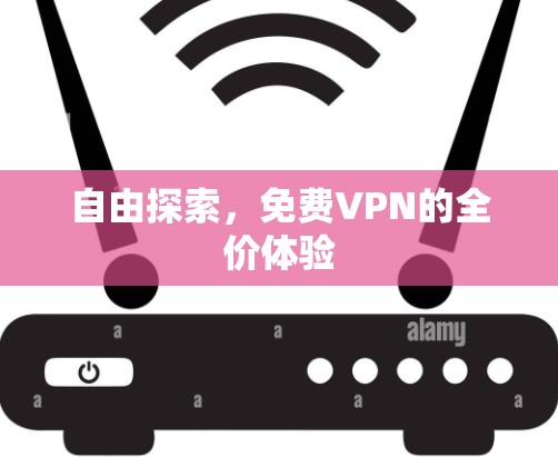 自由探索，免费VPN的全价体验
