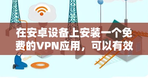 在安卓设备上安装一个免费的VPN应用，可以有效地保护个人信息和网络安全。以下是一些推荐的免费VPN应用，它们提供多种加密方式，适合普通用户