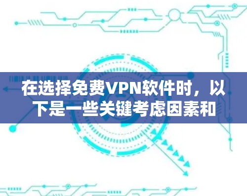 在选择免费VPN软件时，以下是一些关键考虑因素和推荐