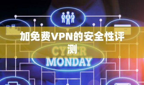 加免费VPN的安全性评测
