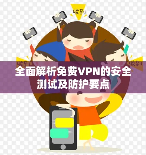 全面解析免费VPN的安全测试及防护要点