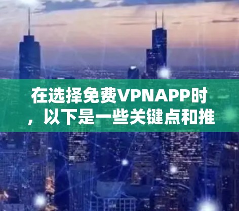 在选择免费VPNAPP时，以下是一些关键点和推荐