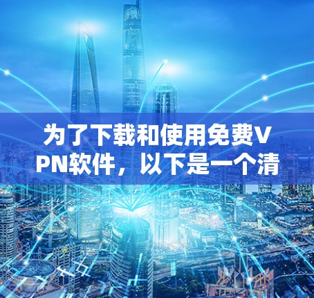 为了下载和使用免费VPN软件，以下是一个清晰的步骤指南
