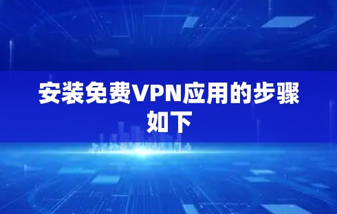 安装免费VPN应用的步骤如下