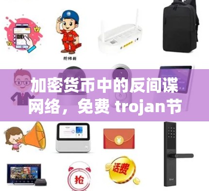 加密货币中的反间谍网络，免费 trojan节点的未来