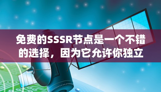 免费的SSSR节点是一个不错的选择，因为它允许你独立运行_node.js扩展，无需依赖现有的环境。以下是一步步的建议