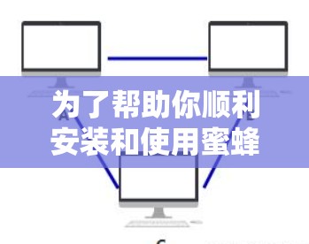 为了帮助你顺利安装和使用蜜蜂VPN，以下是一些详细的步骤指南