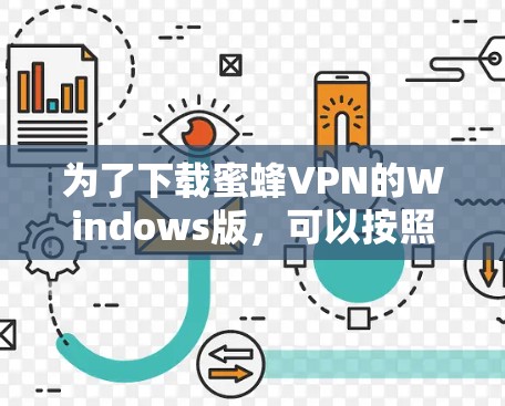 为了下载蜜蜂VPN的Windows版，可以按照以下步骤进行