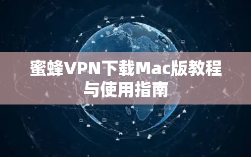 蜜蜂VPN下载Mac版教程与使用指南