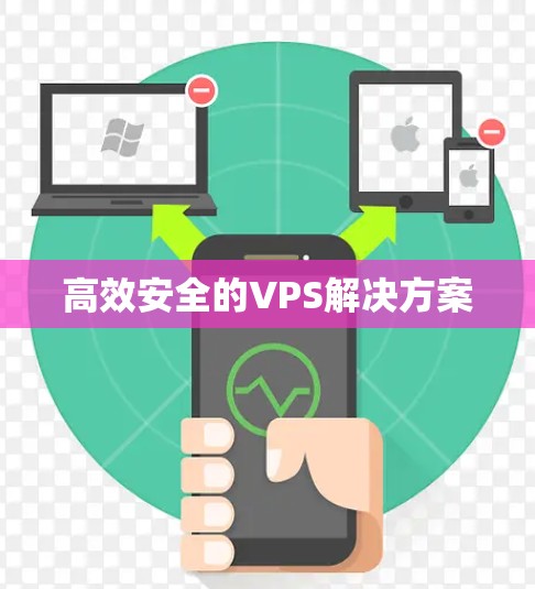 高效安全的VPS解决方案