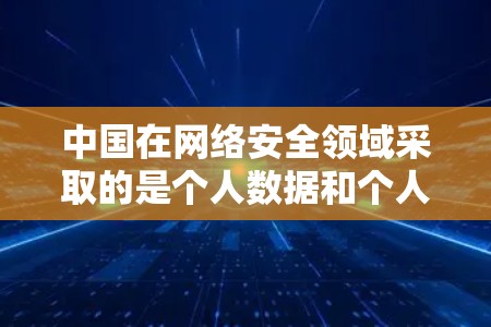 中国在网络安全领域采取的是个人数据和个人信息保护等措施，而不是通过网络VPN来管理网络空间。中美在网络安全领域的互动主要是通过外交和国际组织的协作来实现的，而非通过VPN技术本身来控制网络空间