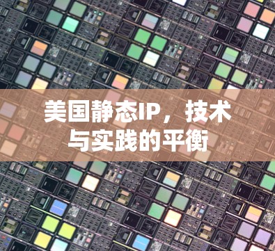 美国静态IP，技术与实践的平衡