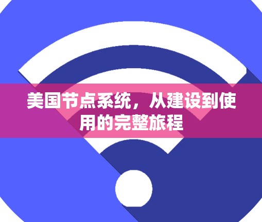 美国节点系统，从建设到使用的完整旅程
