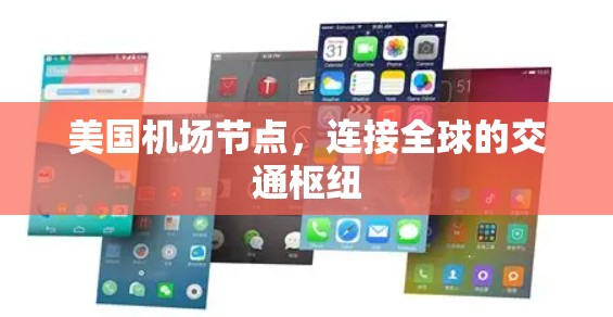 美国机场节点，连接全球的交通枢纽