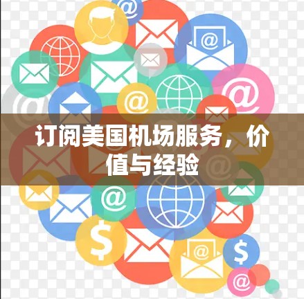 订阅美国机场服务，价值与经验