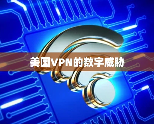 美国VPN的数字威胁
