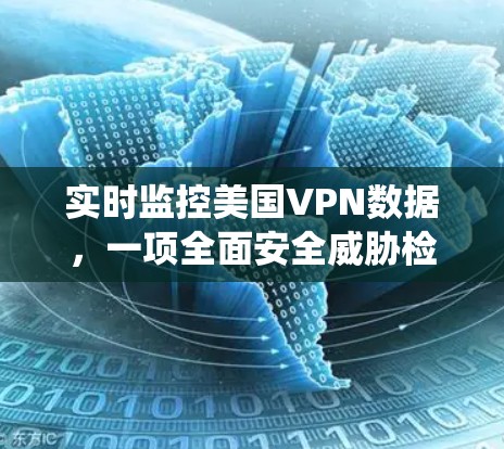 实时监控美国VPN数据，一项全面安全威胁检测系统测试