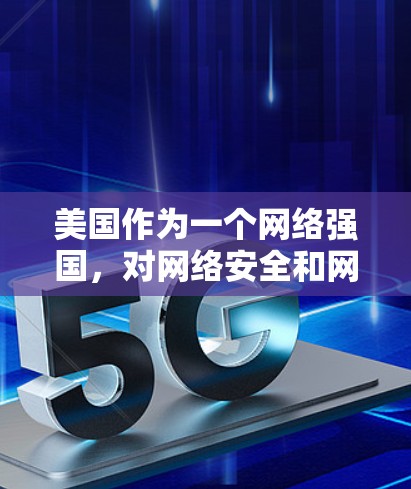 美国作为一个网络强国，对网络安全和网络攻击有着独特的策略和做法。以下是一些关于美国VPN推荐和可能的安全注意事项