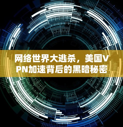 网络世界大逃杀，美国VPN加速背后的黑暗秘密