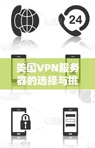 美国VPN服务器的选择与挑战