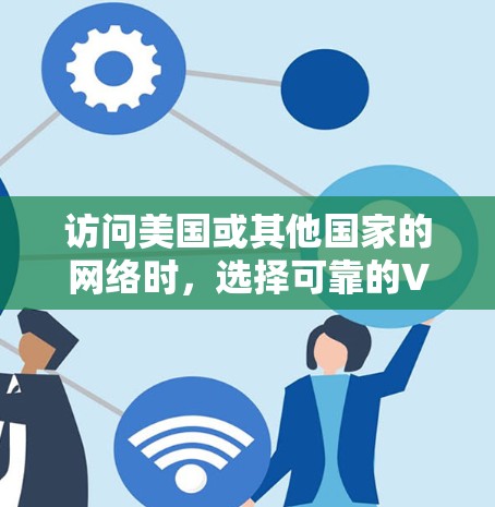 访问美国或其他国家的网络时，选择可靠的VPN服务是非常重要的。虽然美国的网络可能不如其他国家安全，但也有专门的VPN推荐网站可以提供保护。以下是几个推荐的美国VPN服务
