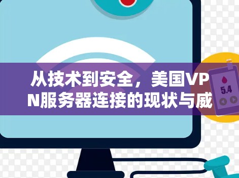 从技术到安全，美国VPN服务器连接的现状与威胁