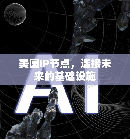 美国IP节点，连接未来的基础设施