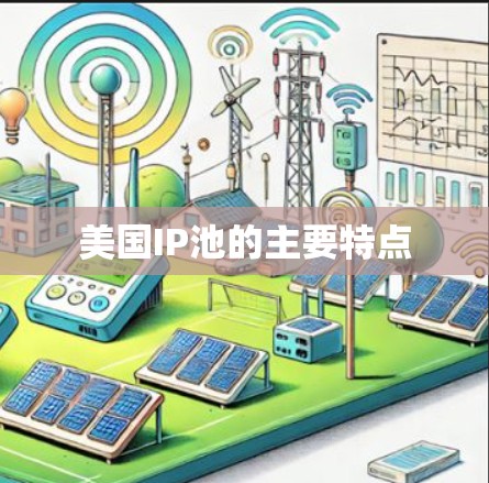 美国IP池的主要特点