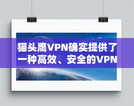 猫头鹰VPN确实提供了一种高效、安全的VPN解决方案，特别是在紧急情况下，例如在机场、酒店或社交媒体上的使用。以下是关于猫头鹰VPN机场节点和高速服务器的一些关键信息