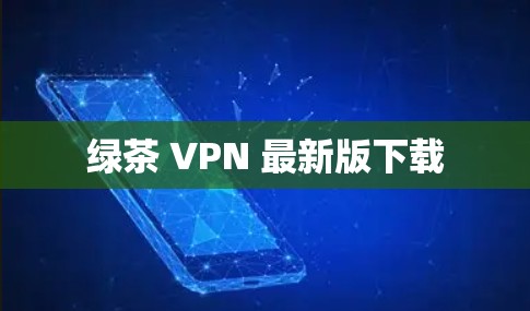 绿茶 VPN 最新版下载