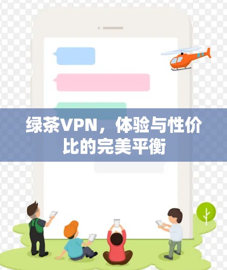 绿茶VPN，体验与性价比的完美平衡