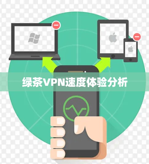 绿茶VPN速度体验分析