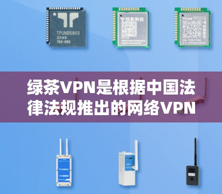 绿茶VPN是根据中国法律法规推出的网络VPN服务，旨在提供安全、有序的网络连接体验。以下是使用绿茶VPN的教程，帮助你轻松连接到免费的网络服务