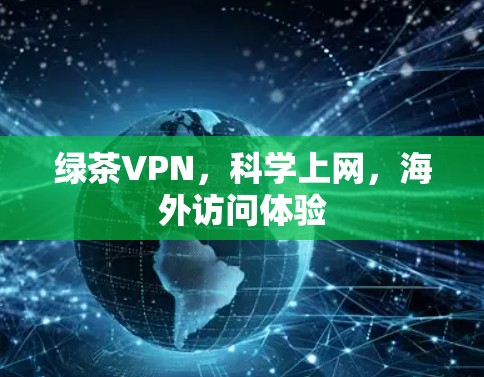 绿茶VPN，科学上网，海外访问体验