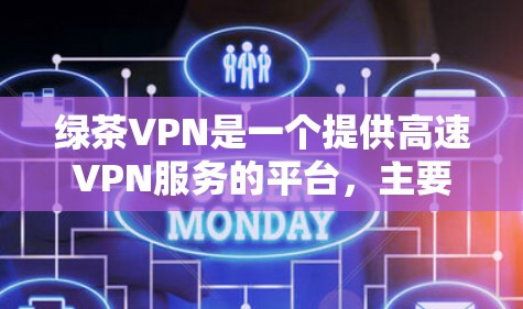 绿茶VPN是一个提供高速VPN服务的平台，主要集中在热门机场和高速公路上，满足用户对高速、安全和便捷的需求。以下是关于绿茶VPN的详细分析和推荐