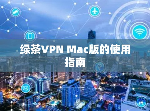 绿茶VPN Mac版的使用指南