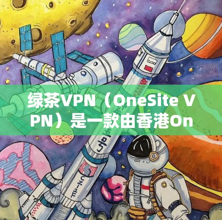 绿茶VPN（OneSite VPN）是一款由香港OneSite公司开发的网络VPN软件，专为保护用户隐私和网络安全设计。它基于OneSite协议，支持多种网络环境，包括香港、澳门、台湾等地