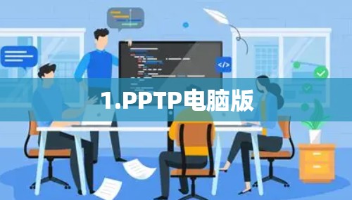 1.PPTP电脑版