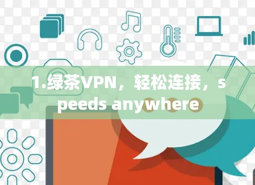 1.绿茶VPN，轻松连接，speeds anywhere