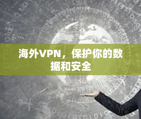 海外VPN，保护你的数据和安全