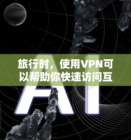 旅行时，使用VPN可以帮助你快速访问互联网，减少网络延迟，同时避免不必要的费用。以下是一些旅行VPN推荐，涵盖了多语言支持、多设备兼容性和多种功能