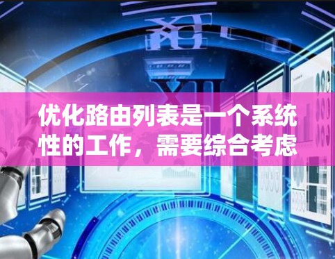 优化路由列表是一个系统性的工作，需要综合考虑多个因素。以下是一个简洁的步骤指南