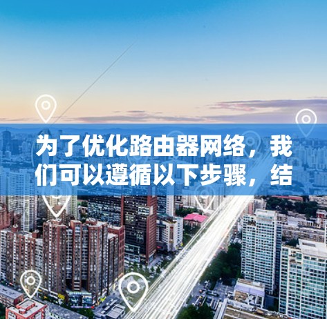 为了优化路由器网络，我们可以遵循以下步骤，结合网络拓扑图来确保网络性能和安全