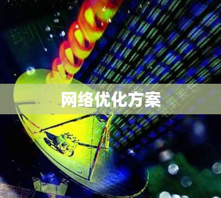 网络优化方案