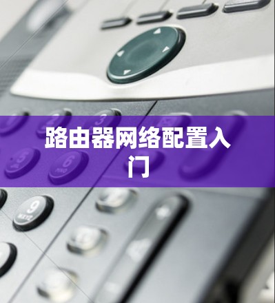 路由器网络配置入门