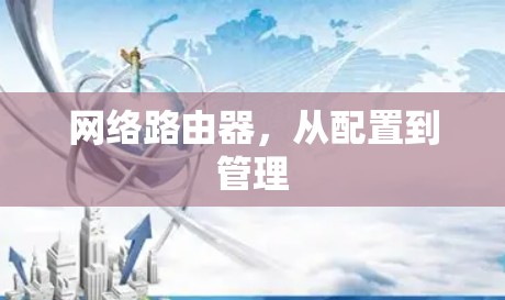 网络路由器，从配置到管理