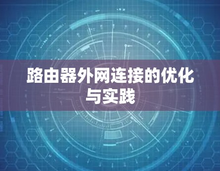 路由器外网连接的优化与实践